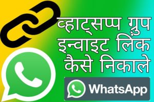 Whatsapp Group Invite Link Kaise Nikale