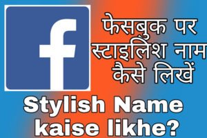 Facebook Par Stylish Name Kaise Likhe - How to Write Stylish Name On Facebook