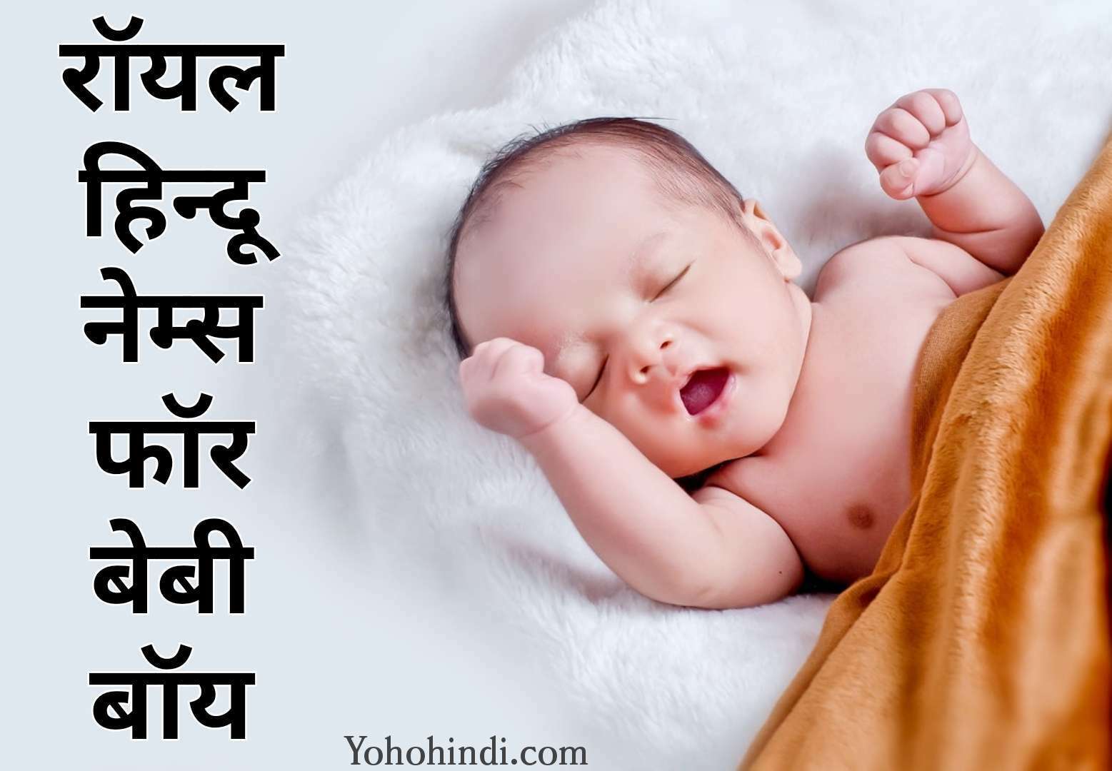 रॉयल हिन्दू नेम्स फॉर बेबी बॉय